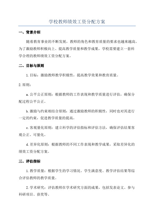 学校教师绩效工资分配方案