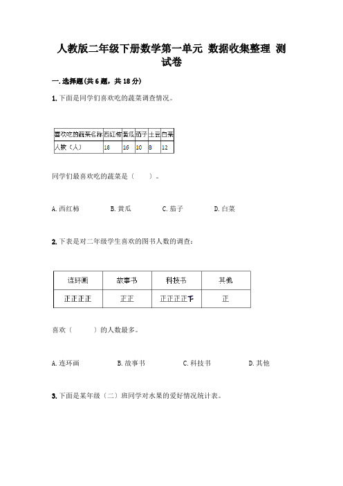 二年级下册数学第一单元 数据收集整理 测试卷及答案(精品)