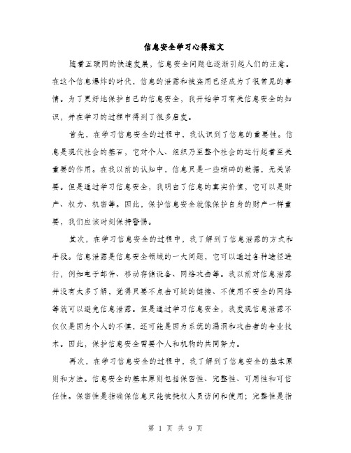 信息安全学习心得范文（三篇）