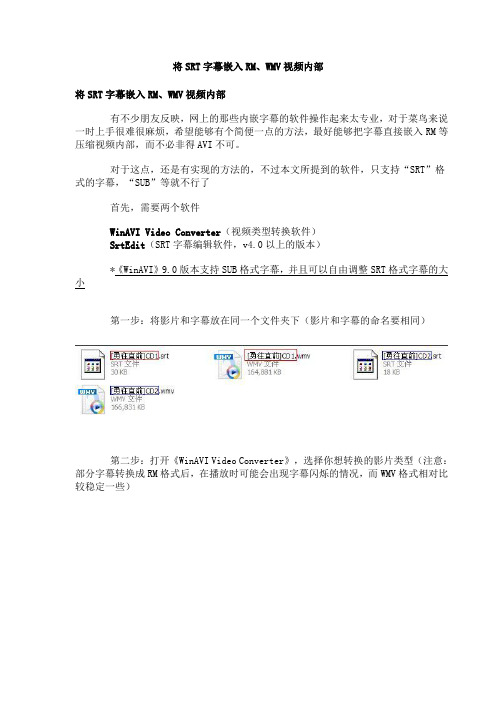 将SRT字幕嵌入RM、WMV视频内部