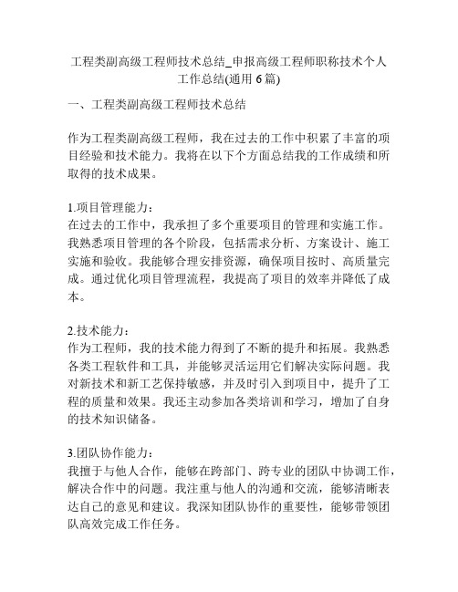 工程类副高级工程师技术总结_申报高级工程师职称技术个人工作总结(通用6篇)