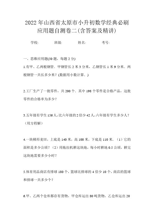 2022年山西省太原市小升初数学经典必刷应用题自测卷二(含答案及精讲)