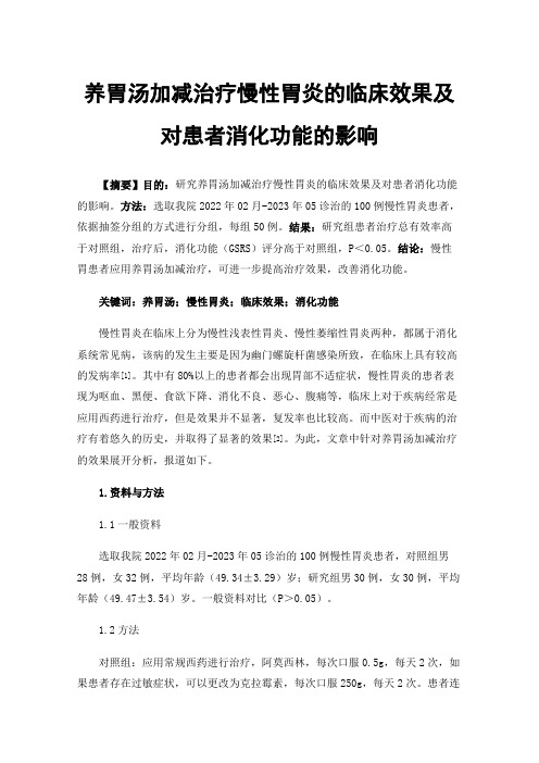 养胃汤加减治疗慢性胃炎的临床效果及对患者消化功能的影响