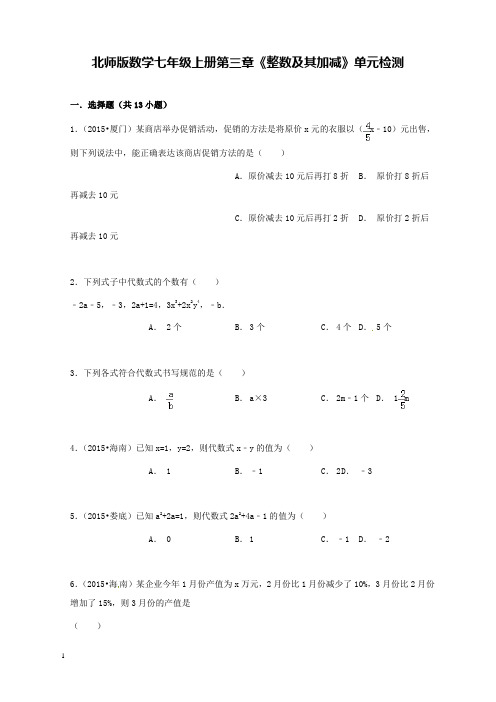 新北师版初中数学七年级上册第三章单元检测卷和解析答案