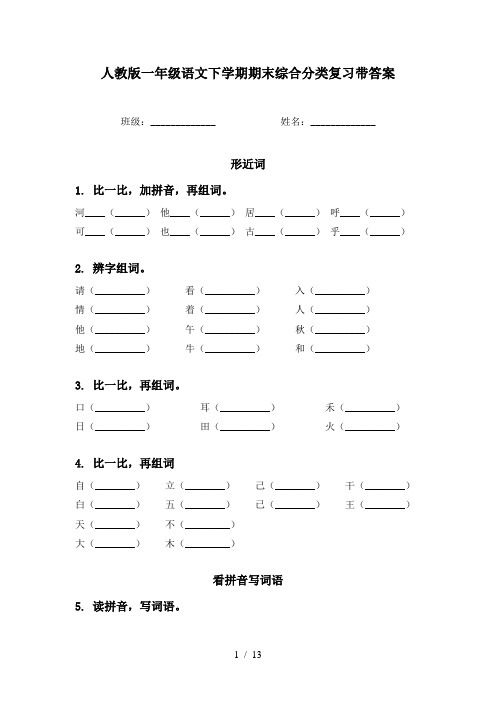 人教版一年级语文下学期期末综合分类复习带答案