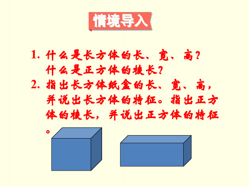 六上数学课件(苏教版)-长方体和正方体的表面积