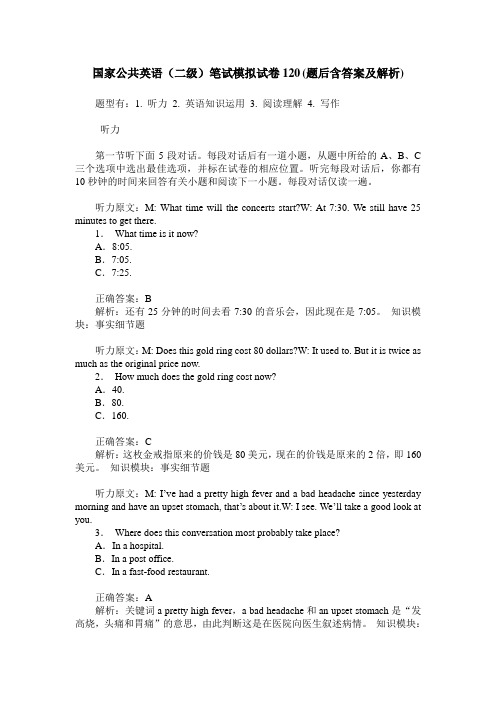 国家公共英语(二级)笔试模拟试卷120(题后含答案及解析)