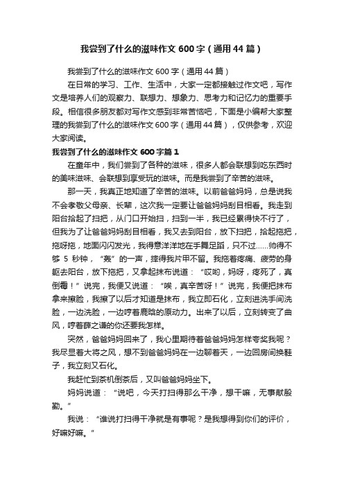 我尝到了什么的滋味作文600字（通用44篇）