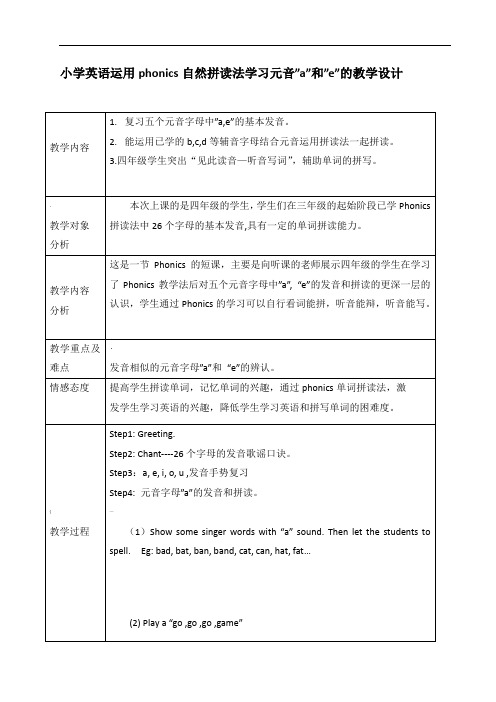 小学英语自然拼读法Phonics教学设计