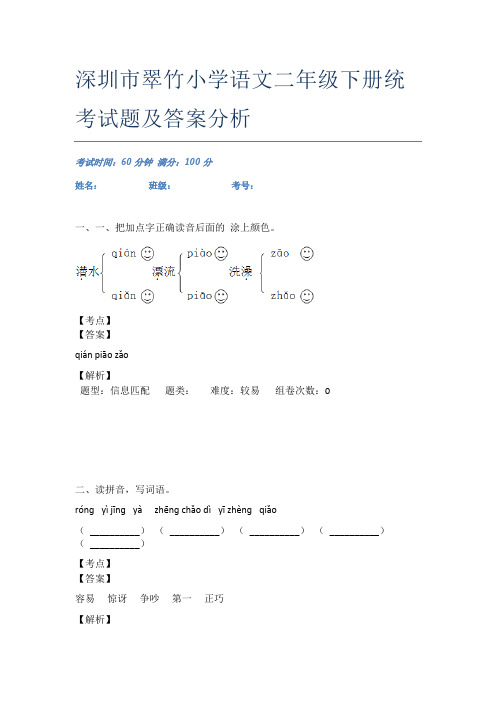 深圳市翠竹小学语文二年级下册统考试题及答案分析