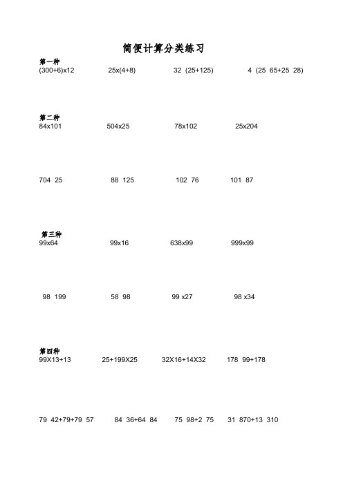 小学四年级数学简便计算题集