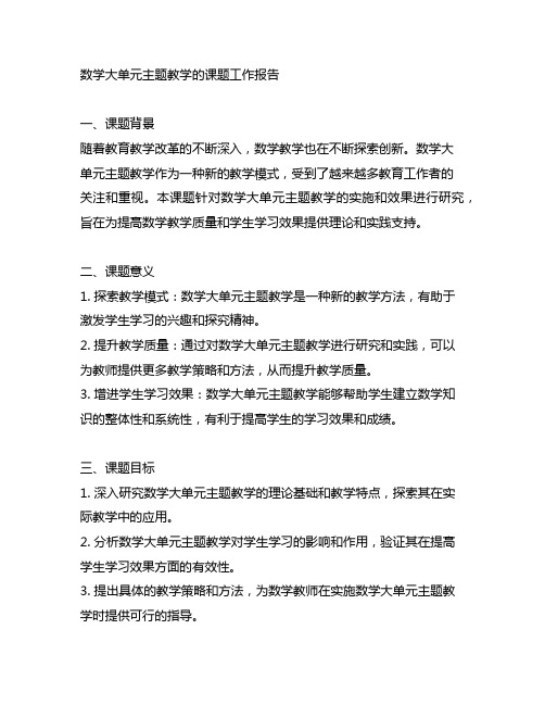 数学大单元主题教学的课题工作报告