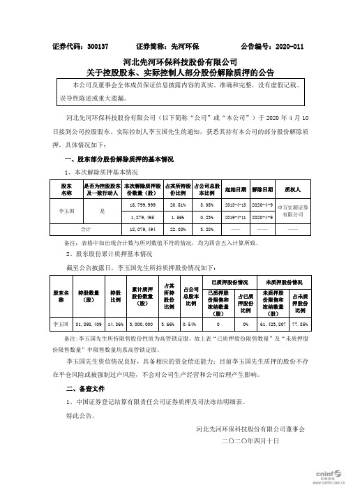 先河环保：关于控股股东、实际控制人部分股份解除质押的公告