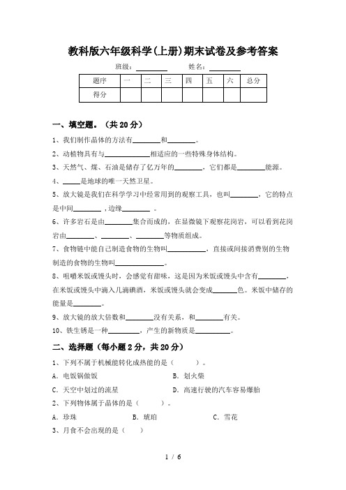 教科版六年级科学(上册)期末试卷及参考答案