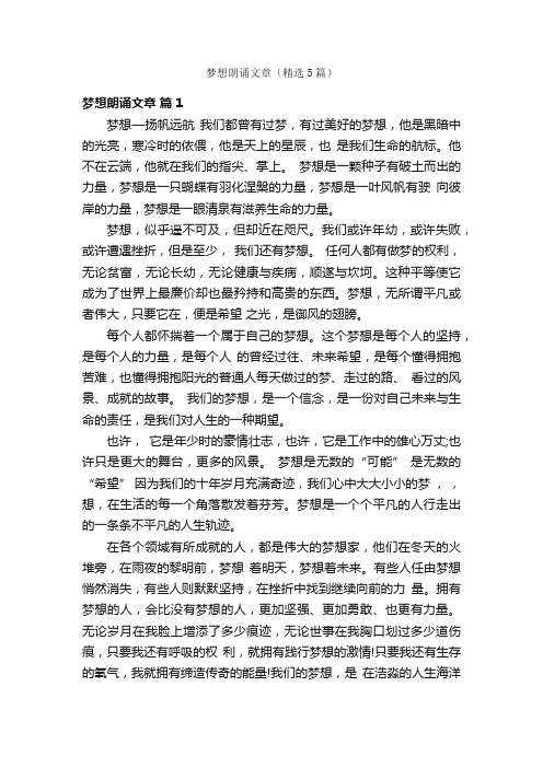 梦想朗诵文章（精选5篇）