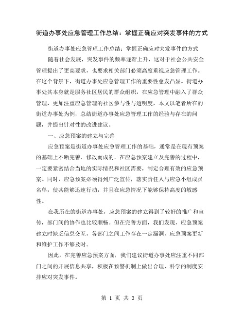 街道办事处应急管理工作总结:掌握正确应对突发事件的方式