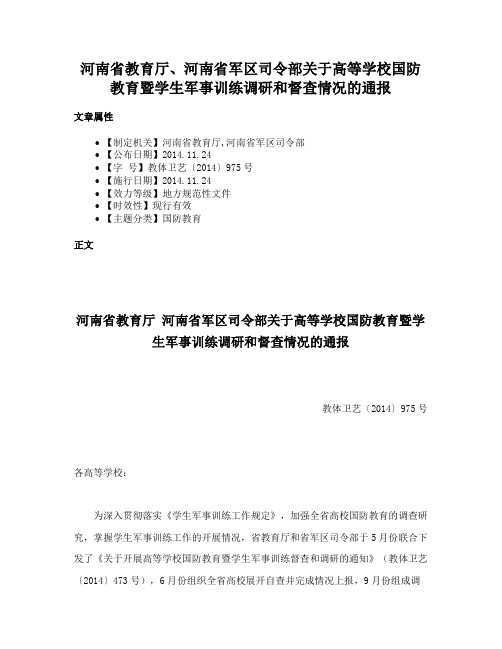 河南省教育厅、河南省军区司令部关于高等学校国防教育暨学生军事训练调研和督查情况的通报