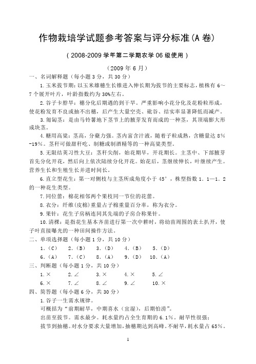 作物栽培学试题参考答案与评分标准(A卷).