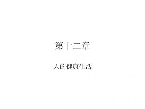 第十二章 人的健康生活