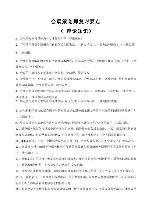 会展策划师复习要点(内部资料)