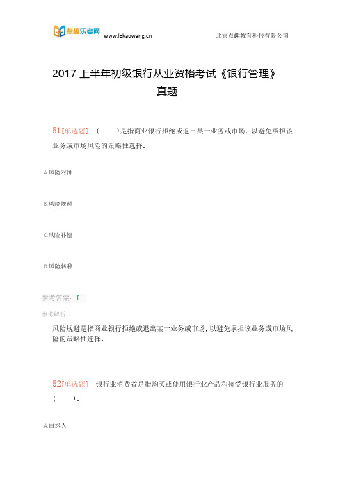 2017上半年初级银行从业资格考试《银行管理》真题(乐考网)6