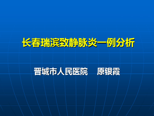 长春瑞滨致静脉炎一例分析.