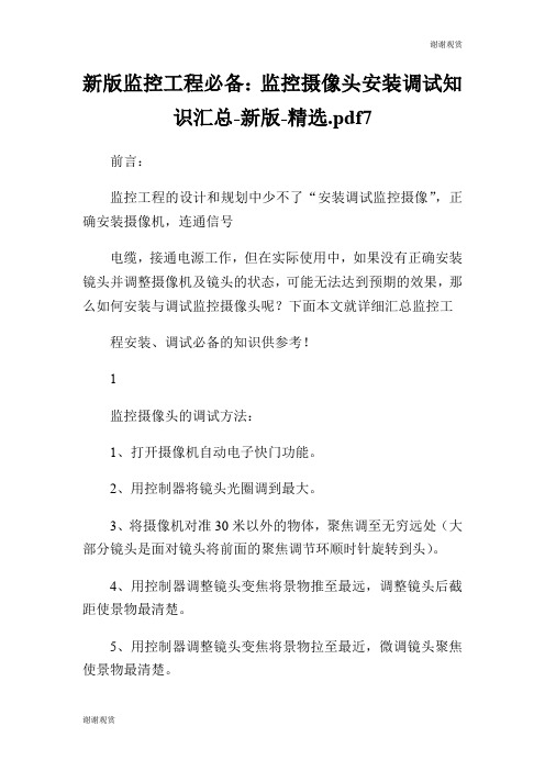 新版监控工程必备：监控摄像头安装调试知识汇总新版精选.pdf7.doc