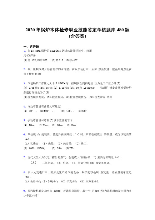 最新版精选锅炉本体检修职业技能鉴定测试版题库480题(含参考答案)
