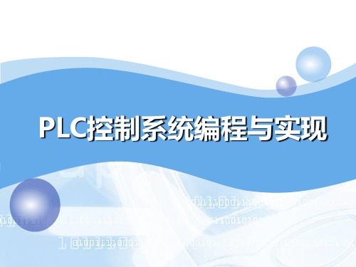 PLC控制系统编程与实现培训课件(PPT 30页)