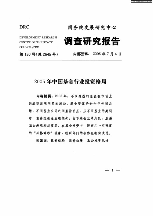 2005年中国基金行业投资格局