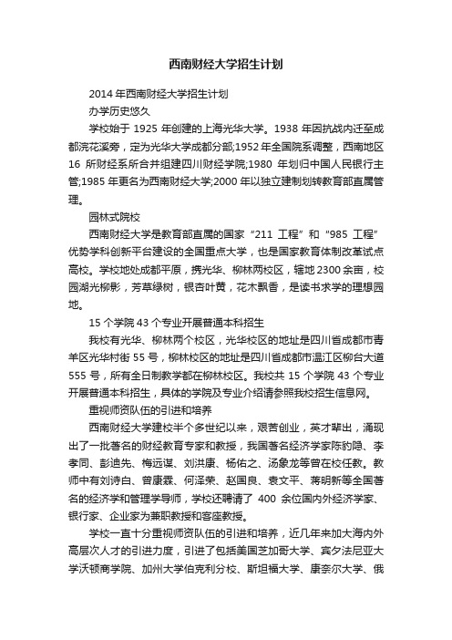 西南财经大学招生计划