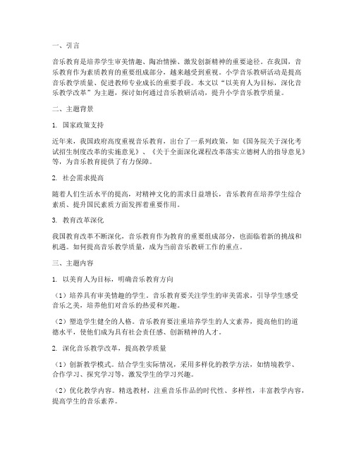 小学音乐教研主题