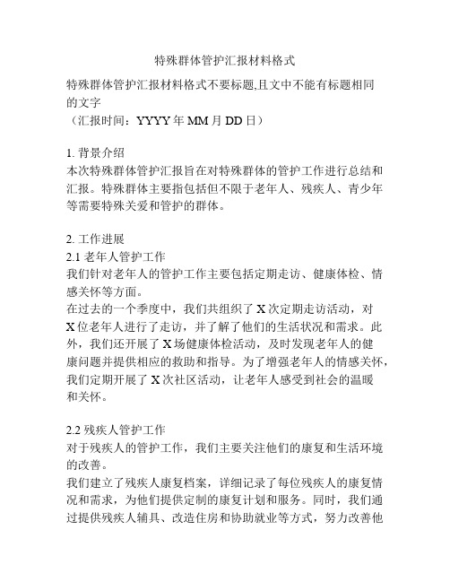 特殊群体管护汇报材料格式