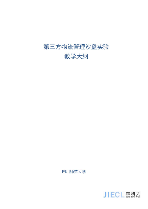 第三方物流管理模拟实验教学大纲(白色铜板纸封面,双面打印2份)