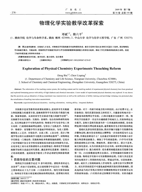 物理化学实验教学改革探索