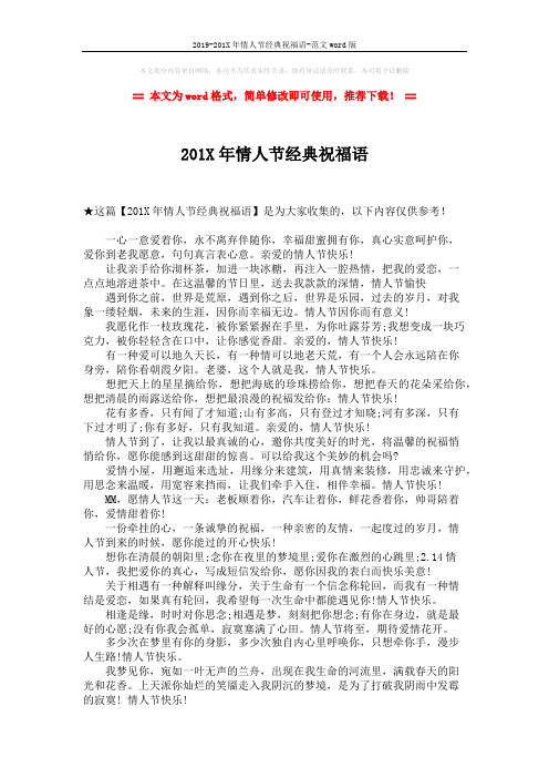 2019-201X年情人节经典祝福语-范文word版 (2页)