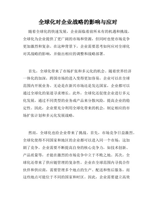 全球化对企业战略的影响与应对