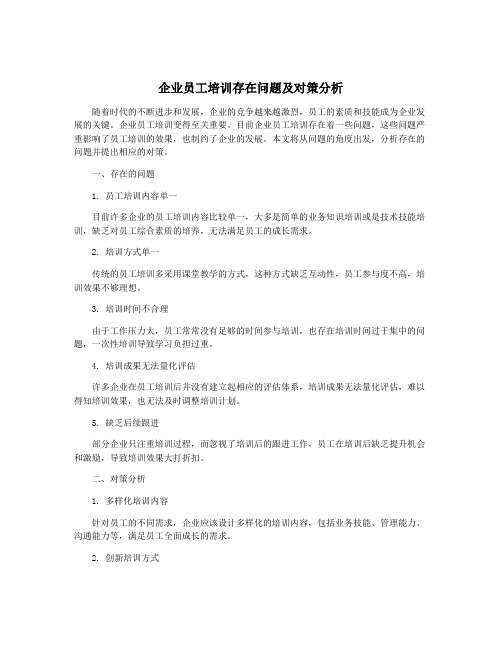 企业员工培训存在问题及对策分析