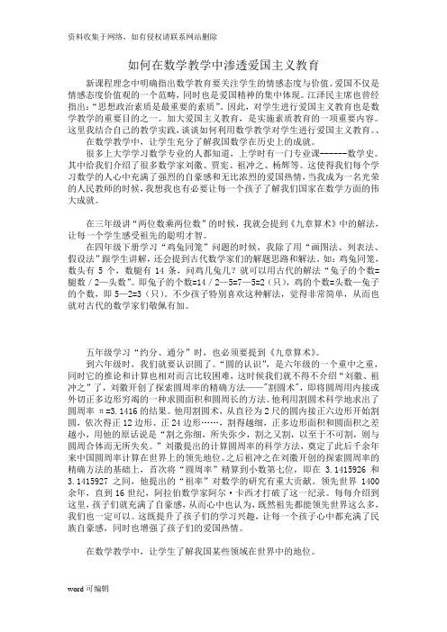 如何在数学教学中渗透爱国主义教育教学文案