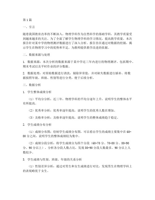 物理测评数据分析报告(3篇)