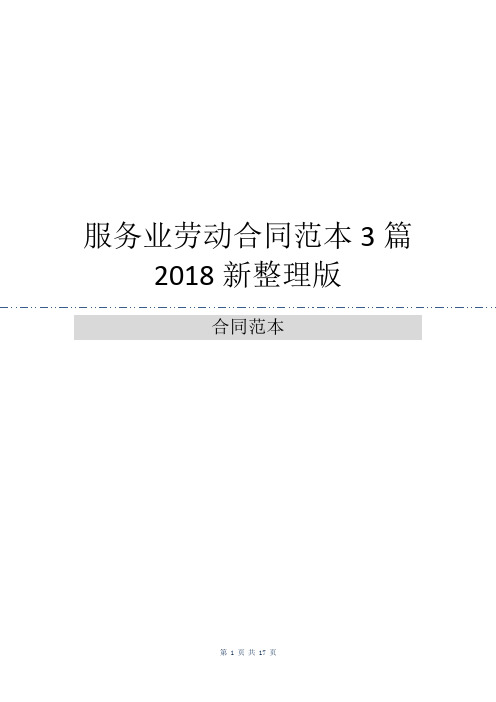 服务业劳动合同范本3篇2018新整理版