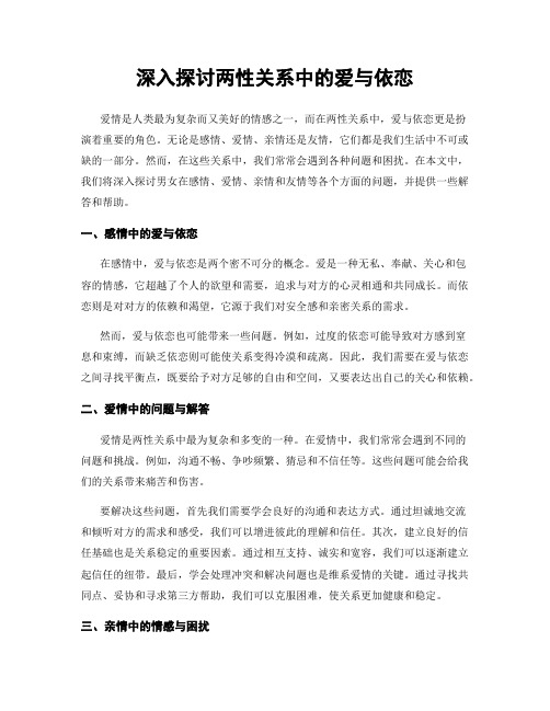 深入探讨两性关系中的爱与依恋