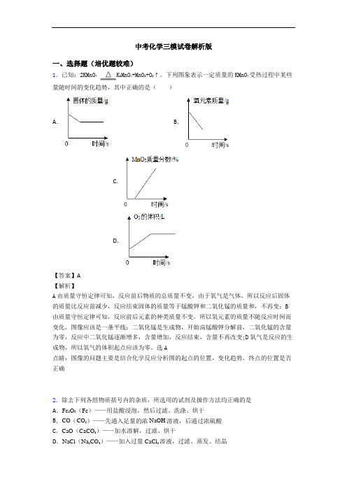 中考化学三模试卷解析版