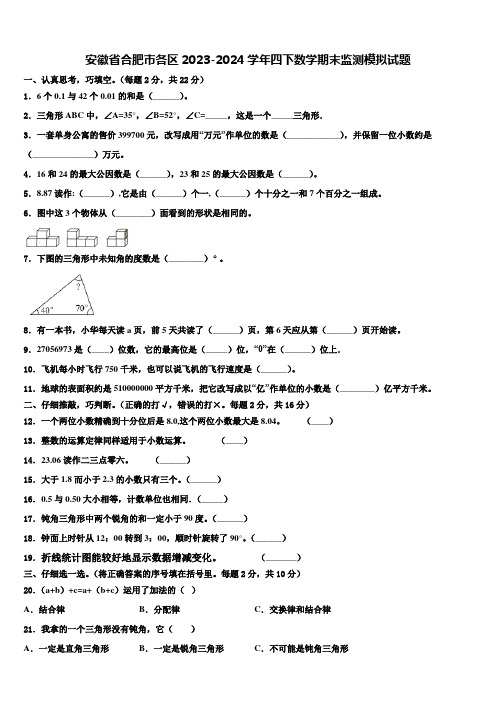 安徽省合肥市各区2023-2024学年四下数学期末监测模拟试题含解析