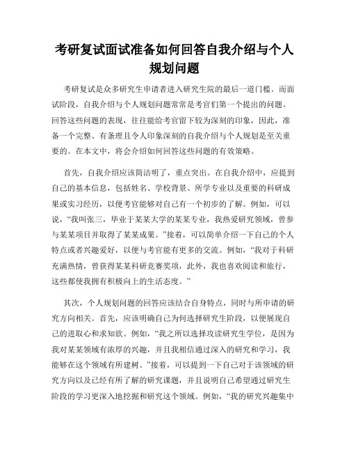 考研复试面试准备如何回答自我介绍与个人规划问题