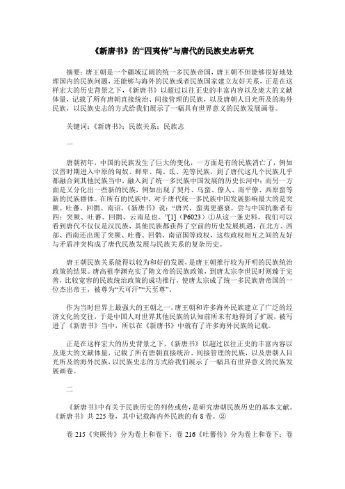 《新唐书》的“四夷传”与唐代的民族史志研究