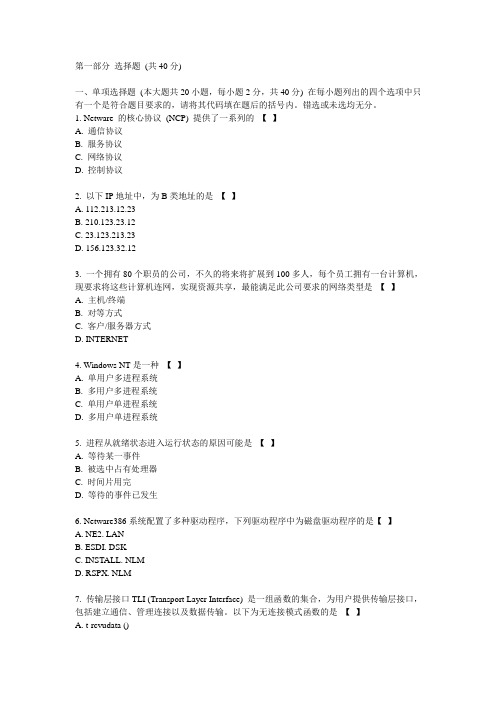 2001年10月高等教育自学考试网络操作系统试题及答案