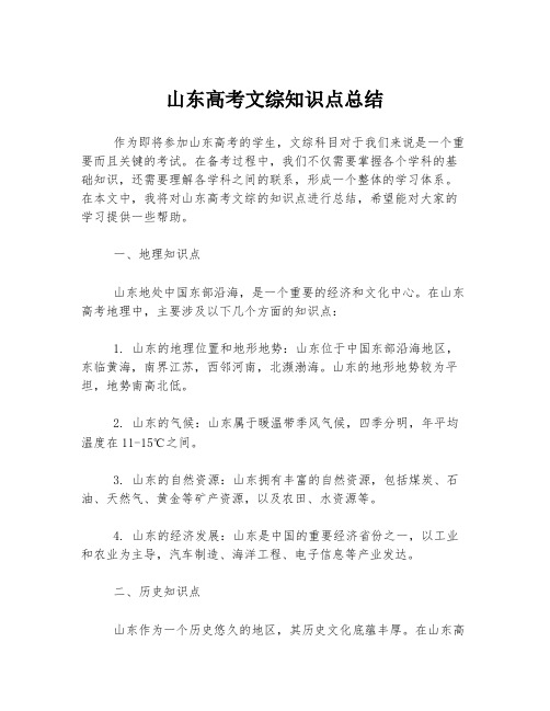 山东高考文综知识点总结