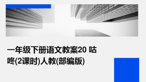 一年级下册语文教案20+咕咚(2课时)人教(部编版)