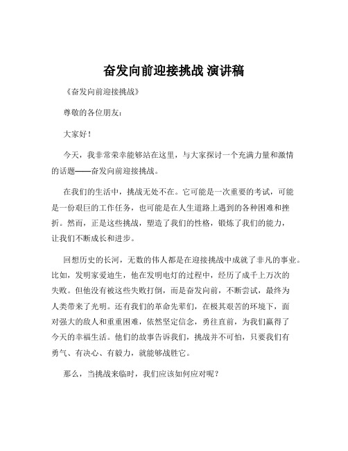 奋发向前迎接挑战 演讲稿